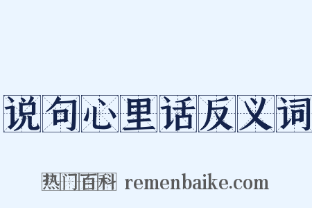 说句心里话反义词是什么意思的图片